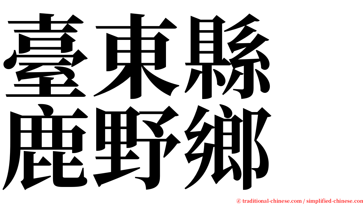 臺東縣　鹿野鄉 serif font